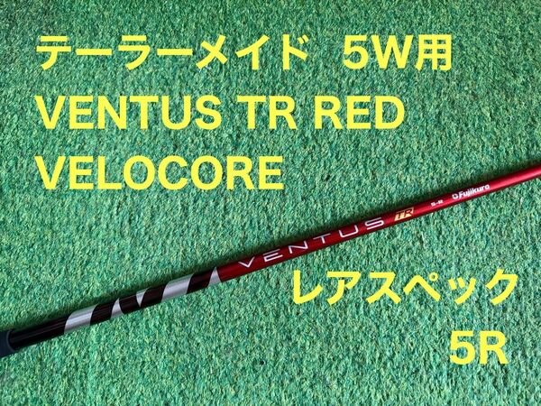 ベンタス TR レッド VENTUS TR RED 5-R テーラーメイド 5R