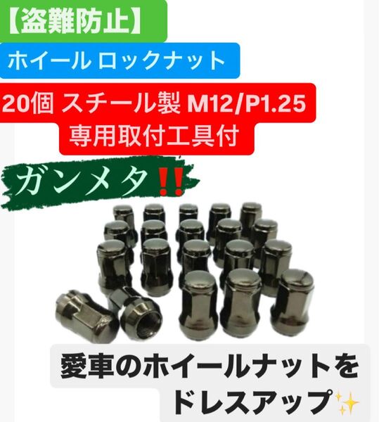 【盗難防止】ホイール ロックナット 20個 スチール製 M12/P1.25 専用取付工具付 ガンメタ
