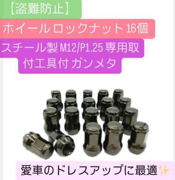 【盗難防止】ホイール ロックナット 16個 スチール製 M12/P1.25 専用取付工具付 ガンメタ