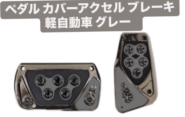 ペダルカバー アクセル ブレーキ 軽自動車 汎用 AT用 オートマ グレー