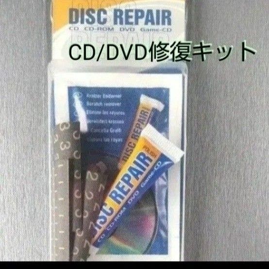 ディスクリペアキット CD/DVD修復キット 新品未使用 24H内発送