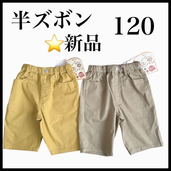 半ズボン 120cm 男の子 女の子 ハーフパンツ ショートパンツ 短パン ベージュ マスタードイエロー ボトムス 夏 キッズ