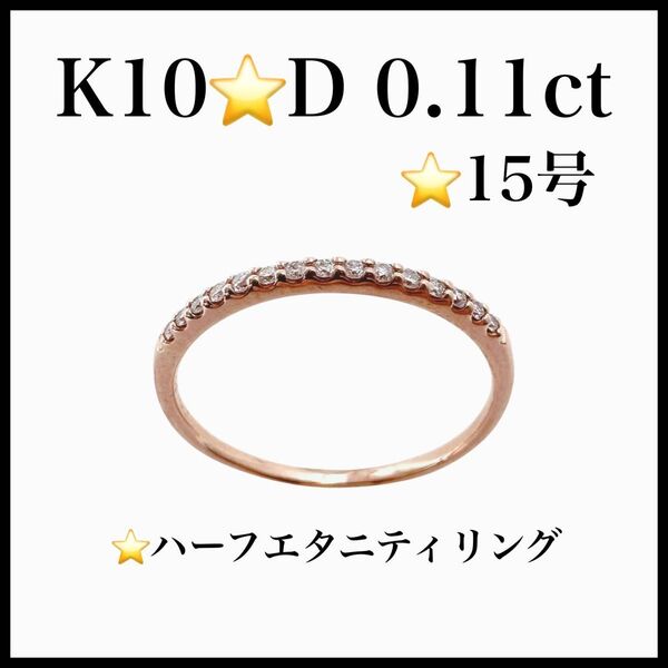 K10 D0.11ct ハーフエタニティリング 指輪 15号 ダイヤリング diamond 15pcs ピンクゴールド レディース