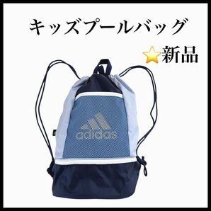 新品 キッズ アディダス プールバック ジムバック ブルー アディダス リュックサック バックパック adidas