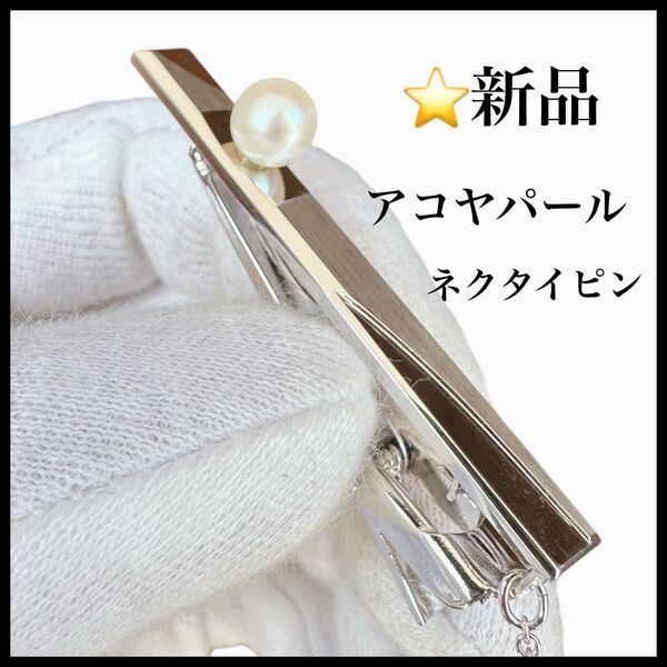 新品未使用 アコヤパール ネクタイピン タイピン 真珠 シルバー SILVER メンズ フォーマル 結婚式 お祝い ギフト