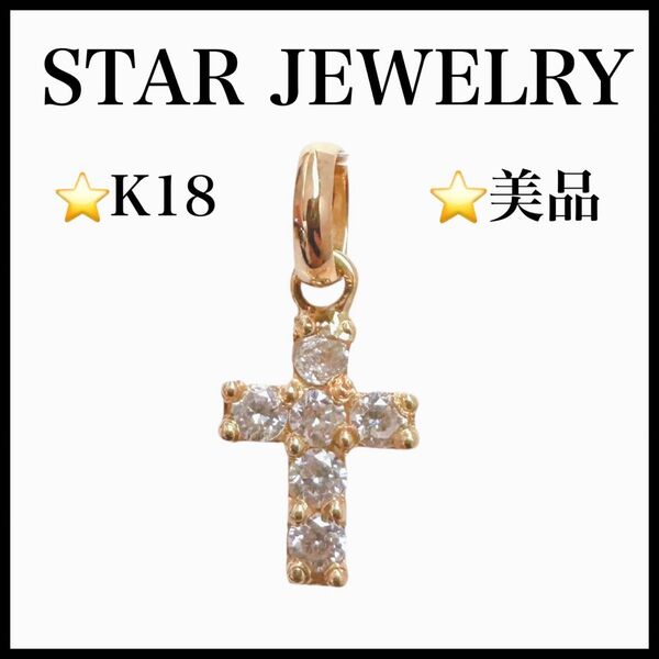 美品 STAR JEWELRY K18 ペンダントトップ クロス 十字架 イエローゴールド ネックレストップ チャーム