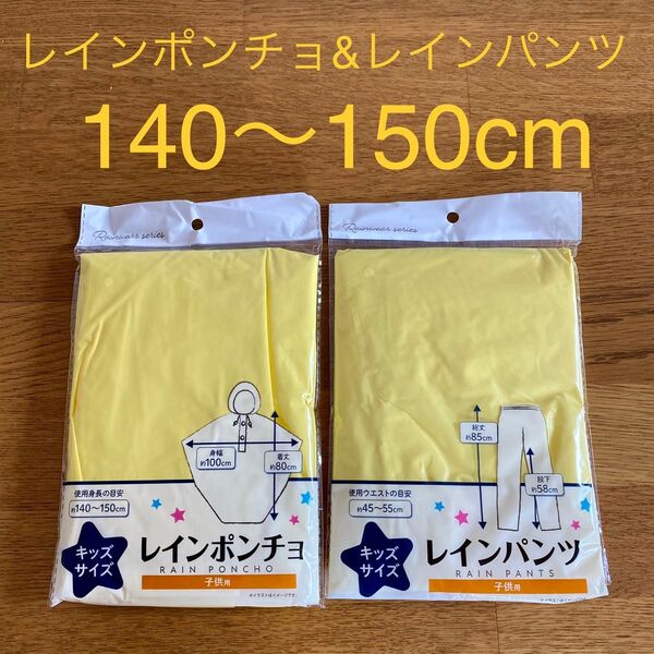 【新品未使用】【未開封】キッズ レインポンチョ レインパンツ140〜150cm イエロー 黄色