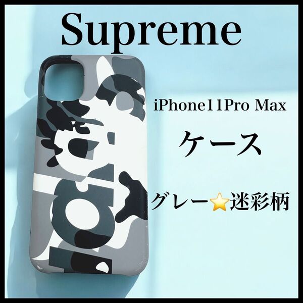 Supreme iPhone11Pro Max スケース グレー カモフラージュ 迷彩柄
