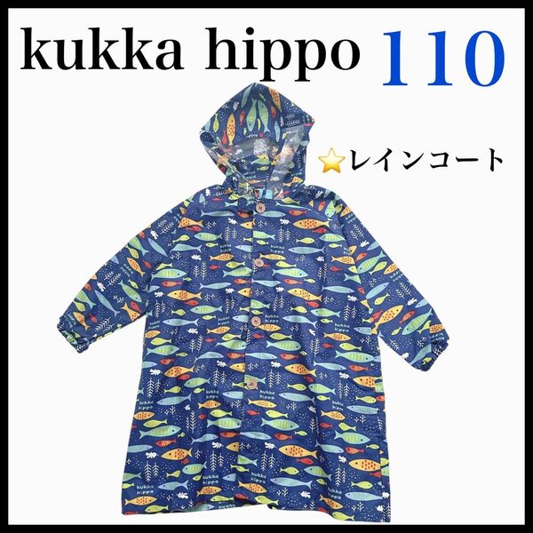kukka hippo 110cm レインコート カッパ ジャケット 雨具 男の子 リュックの上から