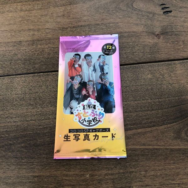 新品★2025年コロコロ5月号付録★全12種1パック3枚入り★私立すとぷり小学校コロコロSPギャグポーズ生写真カード★おまけ付き