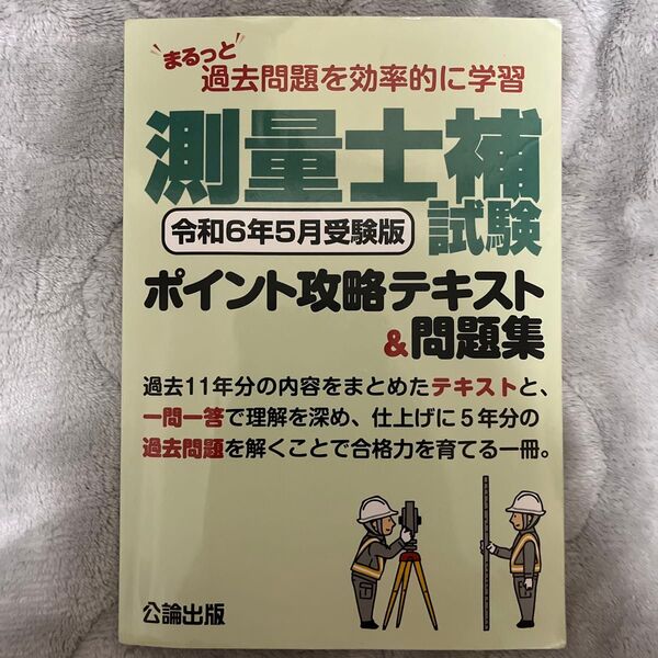 測量士補試験ポイント攻略テキスト&問題集 まるっと過去問題を効率的に学習 令和6年5月受験版