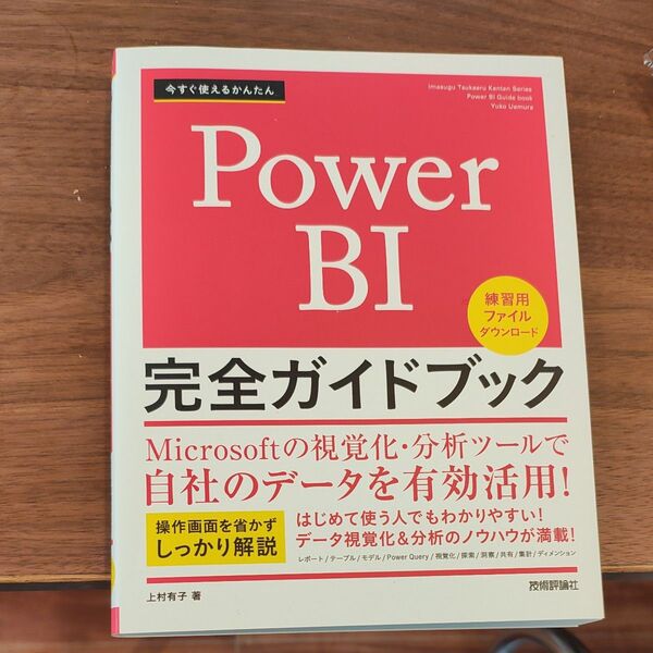 今すぐ使えるかんたんPower BI完全ガイドブック Yuko Uemura/著