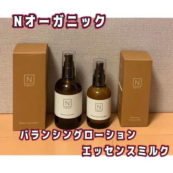 【N organic Basic エヌオーガニック】バランシングローション エッセンスミルクセット 化粧水&美容乳液セット