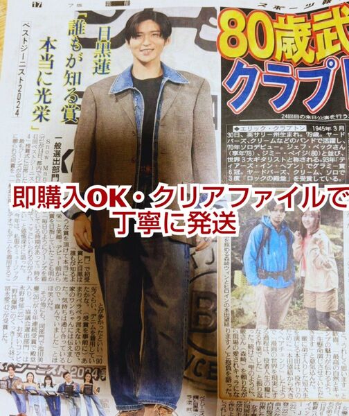 目黒蓮 ベストジーニスト2024受賞記事♪ スポーツ新聞 切り抜き