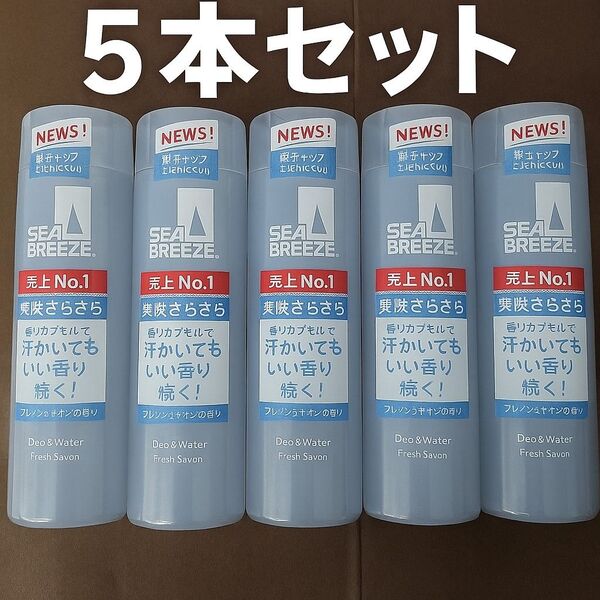【新品】シーブリーズ フレッシュサボン 5本セット/デオ&ウォーター/爽快さらさら長持ち