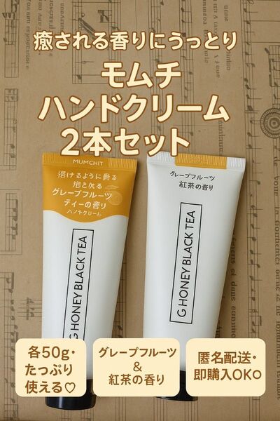 モムチ ハンドクリーム 50g×2本セット☆グレープフルーツティーの香り