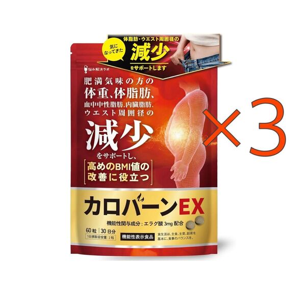 カロバーンEX 30日分 × 3袋 体脂肪の減少を助ける