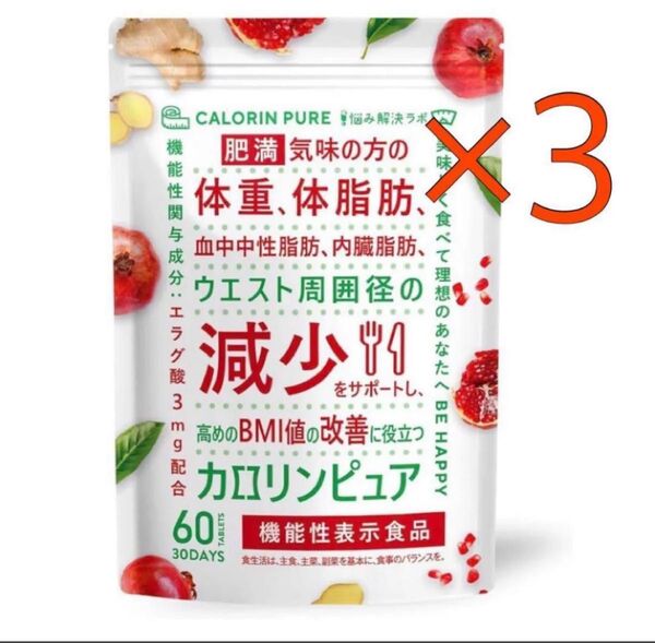 カロリンピュア 体脂肪の減少を助ける 血中中性脂肪 内臓脂肪 30日分×3袋