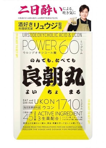 ウコン 二日酔い リュウジ監修 肝臓 肝機能 肝臓ケア 良朝丸