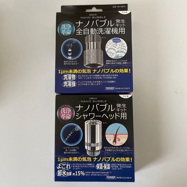 ナノバブルセット ND-NBSH(シャワーヘッド用)+ND-NBZS(洗濯機用) 日本電興 ナノバブル発生装置