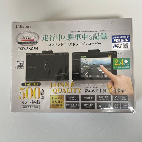 【新品未開封】セルスタードライブレコーダー CSD-560FH 駐車監視