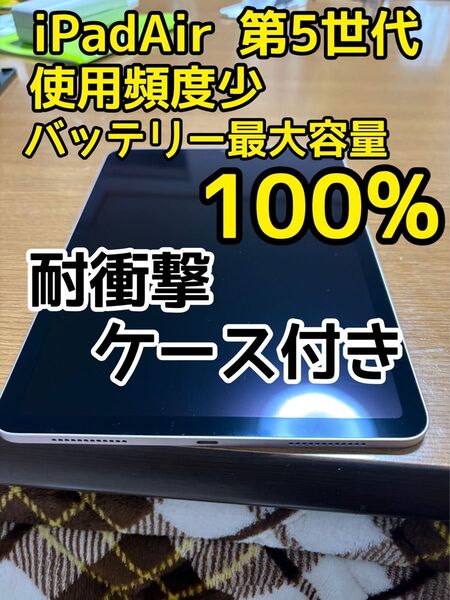 ★耐衝撃ケース付き★iPad Air 第5世代 m1 Wi-Fiモデル 64GB 珍しいピンクモデル