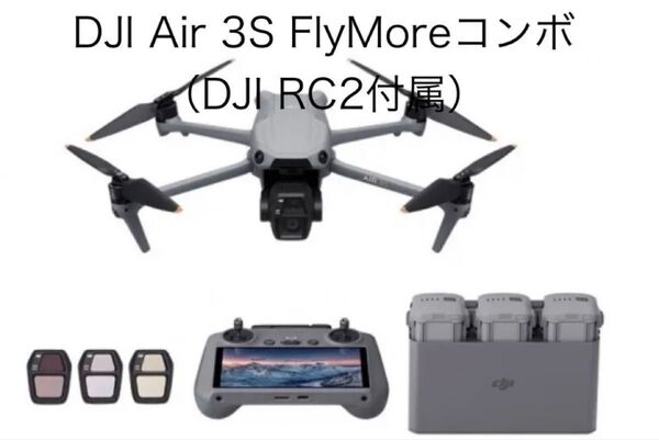 ≪新品・未開封≫DJI Air 3S Fly More コンボ (DJI RC2付属)おまけ付 DJI ドローン Air