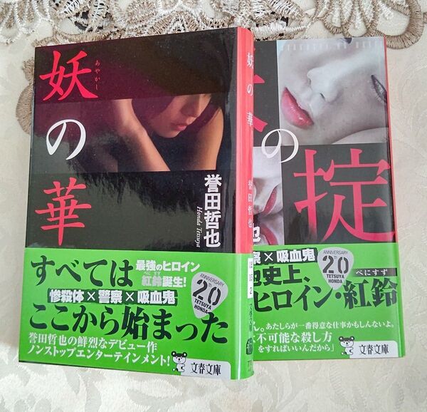 妖の華 2冊セット(文春文庫 ほ15-2) 誉田哲也/著