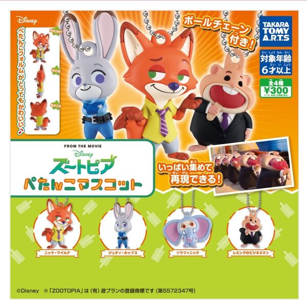 ぺたんマスコットズートピア ニック&ゾウフィニック