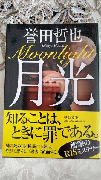 月光 (中公文庫 ほ17-6) 誉田哲也/著