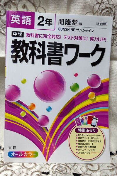 中学教科書ワーク英語 開隆堂版サンシャイン 2年