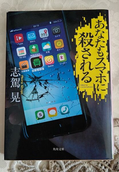 あなたもスマホに殺される (角川文庫 し69-1) 志駕晃/〔著〕