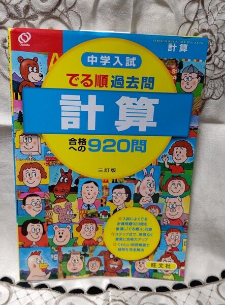 中学入試 でる順 過去問計算合格への920問 三訂版 中学入試でる順/旺文社 (編者)