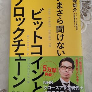 いまさら聞けないビットコインとブロックチェーン (いまさら聞けない) 大塚雄介/〔著〕