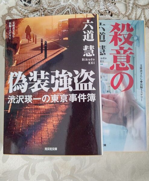 偽装強盗 2冊セット/長編ミステリー (光文社文庫 り3-40 渋沢瑛一の東亰事件簿) 六道慧/著