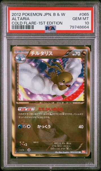 PSA10 チルタリス UR 1ED