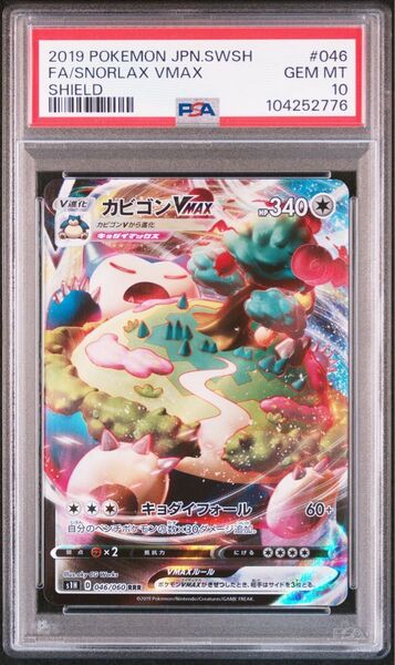 【psa10】カビゴンvmax rr