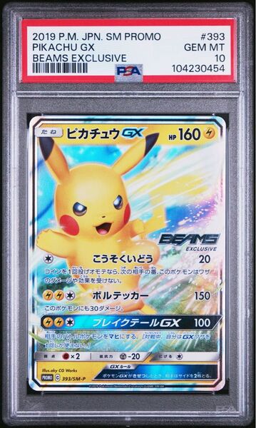 PSA10 ピカチュウGX BEAMS プロモ ポケモンカードゲーム