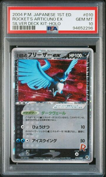 ポケモンカード R団のフリーザー ex PSA10