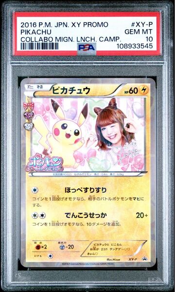 ポケモンカード ピカチュウ プロモ ポケキュン 藤田ニコル XY-P psa10