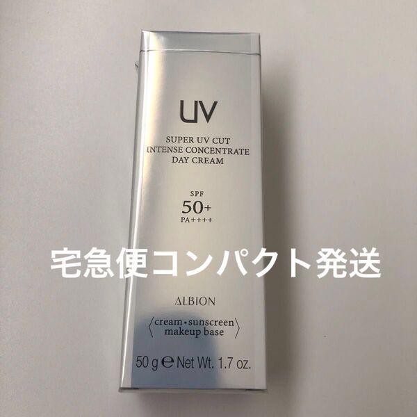 アルビオン スーパー UV カット インテンスコンセントレート デイクリーム 50g 未開封新品 日焼け止め