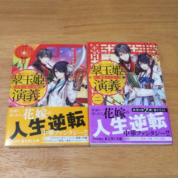 翠玉姫演義1~2巻 宝珠の海の花嫁 戦場の天女