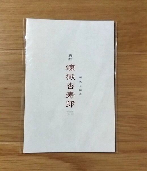 鬼滅の刃 煉獄杏寿郎バースデーカード 誕生日記 無限列車編 劇場版 リバイバル上映 来場者