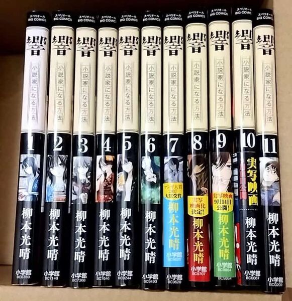響~小説家になる方法~ 1〜11 柳元光晴