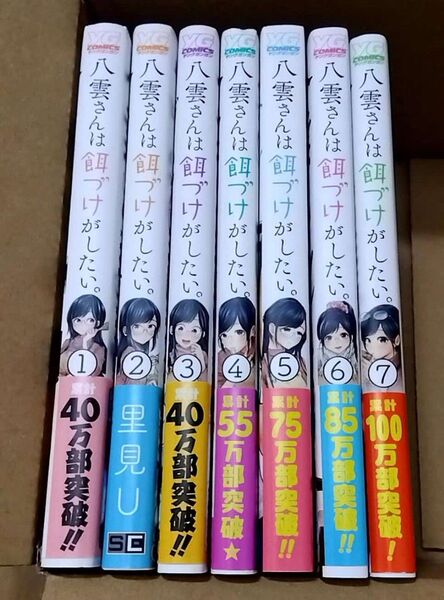 八雲さんは餌づけがしたい。 1〜7巻セット 里見U