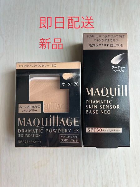 マキアージュドラマティックパウダリー EX オークル20 とドラマティックスキンセンサーベース NEO ヌーディーベージュ