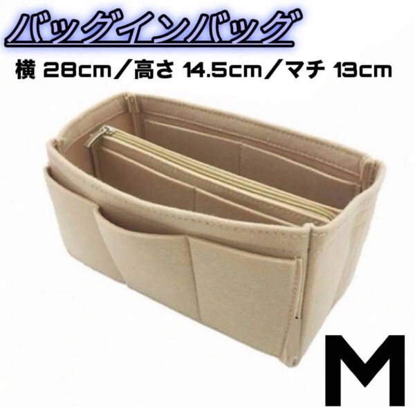再入荷!新品未使用! バッグインバッグ ベージュ M 収納バッグ 整理 大容量 トートバッグ 収納ポーチ