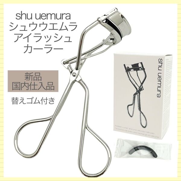 【新品】shu uemura シュウウエムラ アイラッシュカーラー N (国内仕入品)