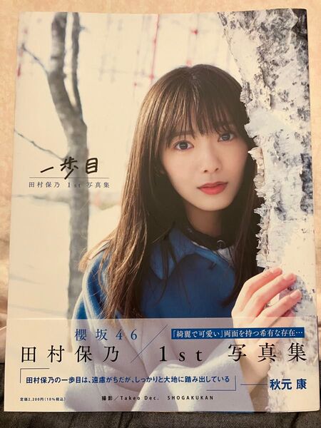 櫻坂46 田村保乃 セット1st写真集 一歩目 帯付き(特典なし)生写真2枚 ローソン特典 推しタオル