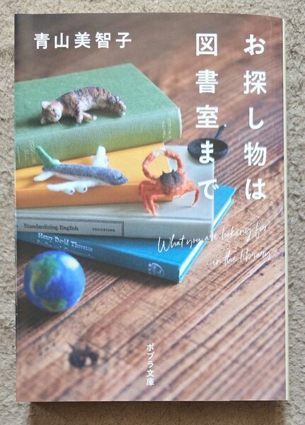 お探し物は図書室まで (ポプラ文庫 あ14-1) 青山美智子/〔著〕